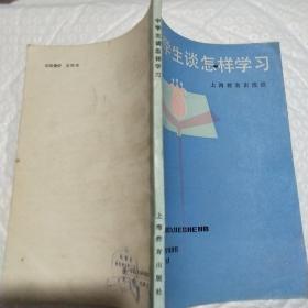 中学生谈怎样学习