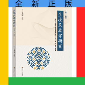 生境民族學研究(第二輯)