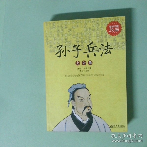 正版书 孙子兵法大全集超值金版