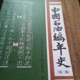 中国石油编年史（第2版）