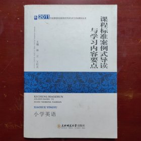 课程标准案例式导读与学习内容要点小学英语东北师范大学出版社B01125