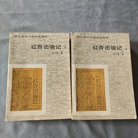 红杏出墙记（上下）：现代通俗小说研究资料