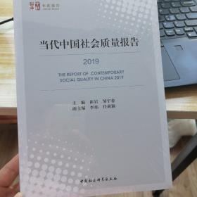 当代中国社会质量报告（2019）
