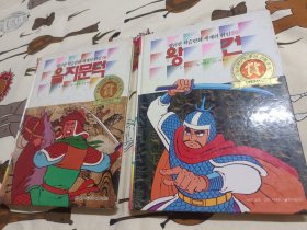 影响世界的朝鲜半岛历史人物19乙支文德，20王剑（两本合售）