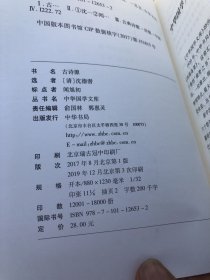 中华国学文库：古诗源