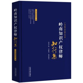 【正版二手书】岭南知识产权律师 知行集广州市律师协会9787521610406中国法制出版社2020-07-01普通图书/法律