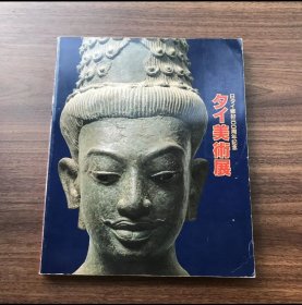 日文 タイ美術展　日タイ修好100周年記念