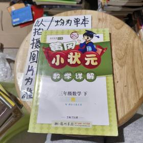 龙门状元系列之小学篇·黄冈小状元·数学详解：3年级数学（下·R）（2014年春季使用）