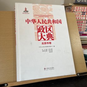 中华人民共和国政区大典：北京市卷