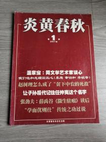 炎黄春秋2007年第1期