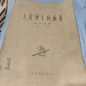 人民列车向前进 笛子曲选 第二集