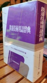 价可议 铁道技术用语辞典 nmmxbmxb 鉄道技术用语辞典