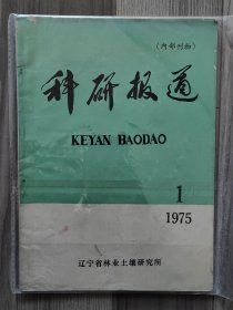 科研报道 1975 创刊号 孤本