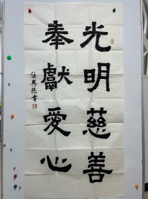 自娱斋保真销售：1988年少将。任兴德。书法。136*68。品相如图。