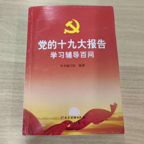 党的十九大报告学习辅导百问