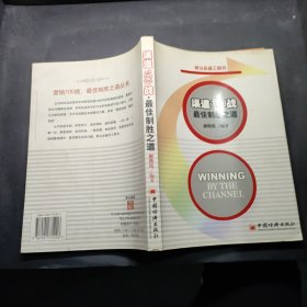 渠道100战·最佳制胜之道