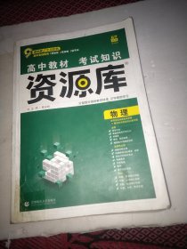 理想树 2018新版 高中教材考试知识资源库：物理（高中全程复习用书）