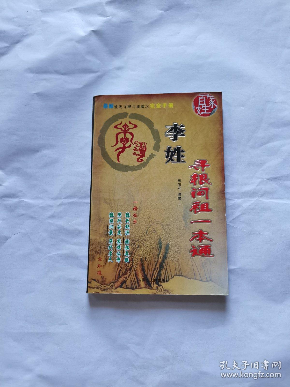 姓氏寻根问祖一本通 李姓（正版现货，内页无字迹划线）