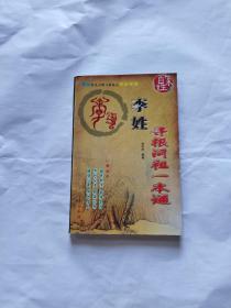 姓氏寻根问祖一本通 李姓（正版现货，内页无字迹划线）