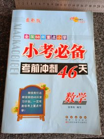 小考必备考前冲刺46天：数学（新课标版）