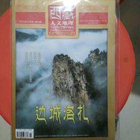 西藏人文地理  边城洛扎  2021年11月号