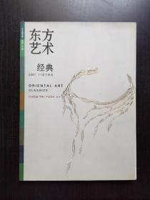 东方艺术经典 2007.11月下半月总第146期