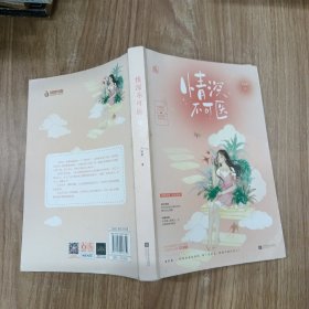 情深不可医