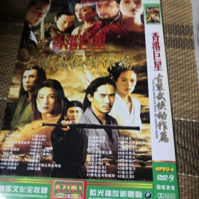 香港巨星 古装武侠动作篇 DVD 单碟