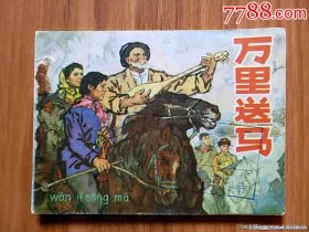 万里送马