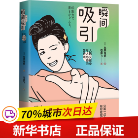 瞬间吸引：人际交往中令人心动的加分项