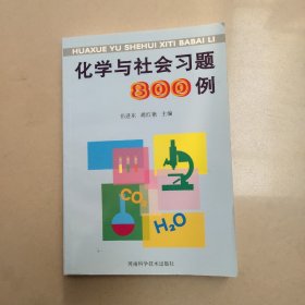 化学与社会习题800例  【原版 内页干净】