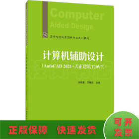 计算机辅助设计(AutoCAD 2021+天正建筑 T20V7)