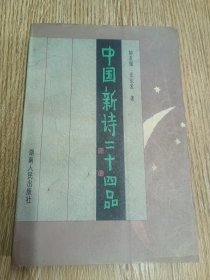 中国新诗二十四品