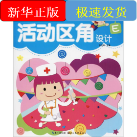 幼兒園活動區(qū)角設(shè)計(jì)
