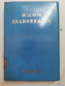 英汉《国际金融和贸易词汇手册》