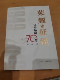 荣耀与征程：辽宁品牌70年