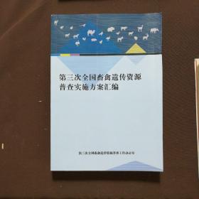 第三次全国畜禽遗传资源普查实施方案汇编