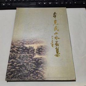 邮票：牟克民山水画集 澄怀味象 畅神而已（精装 有函套 ）