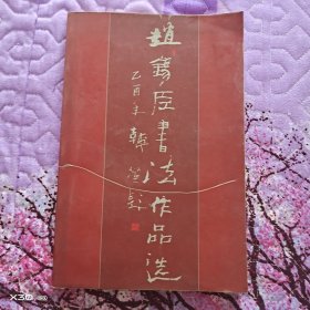 赵锡臣书法作品选