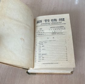 新书情报 1963年7-9月 （第294-319期）精装合订本 32开厚本 保存较好