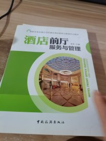 国家改革发展示范校建设酒店服务与管理专业教材：酒店前厅服务与管理