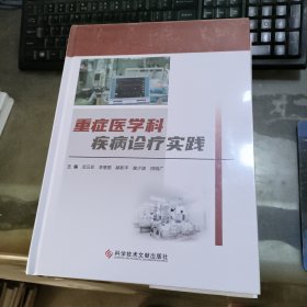 重症医学科疾病诊疗实践