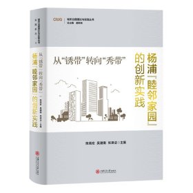 从“锈带”转向“秀带”：杨浦“睦邻家园”的创新实践