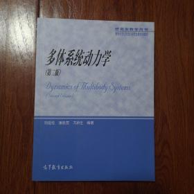 研究生教学用书：多体系统动力学（第二版）