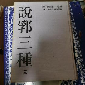 说郛三种 第三册