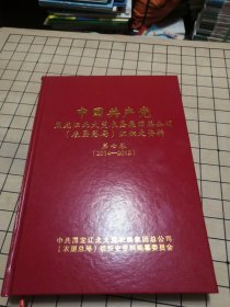黑龙江北大荒农垦集团总公司（农垦总局）组织史资料 第七卷 （2014-2018）