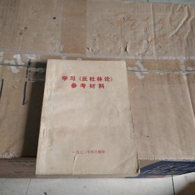 学习《反杜林论》参考材料