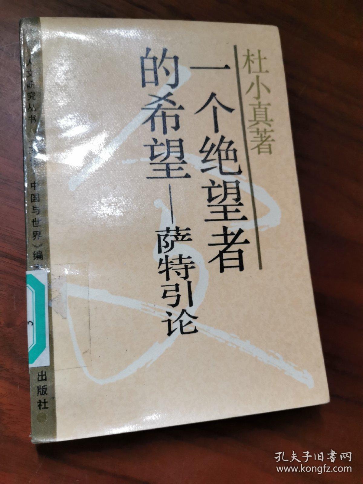 一个绝望者的希望---萨特引论