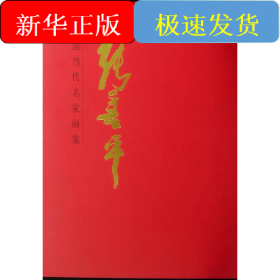 中国当代名家画集?张善平D