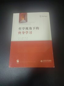 哲学视角下的终身学习